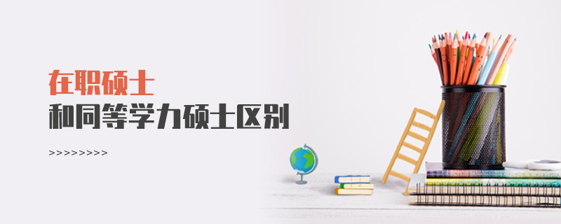 在職碩士和同等學力碩士區別