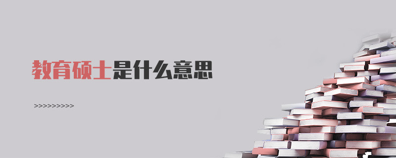 教育碩士是什么意思