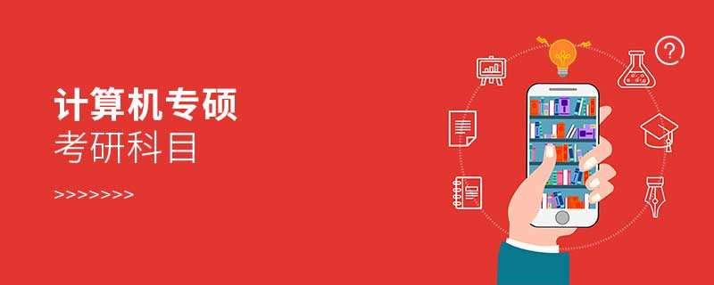 計算機專碩考研科目