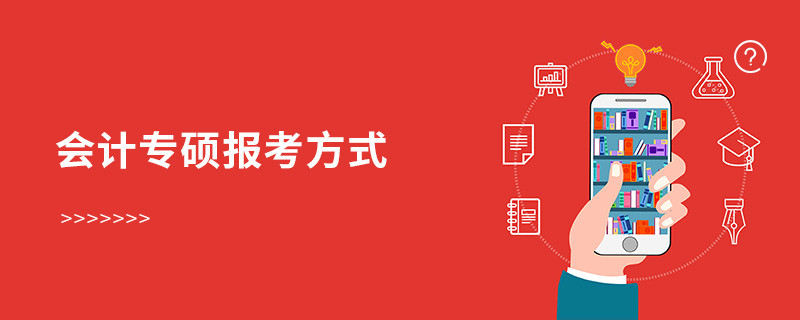 會(huì)計(jì)專碩報(bào)考方式