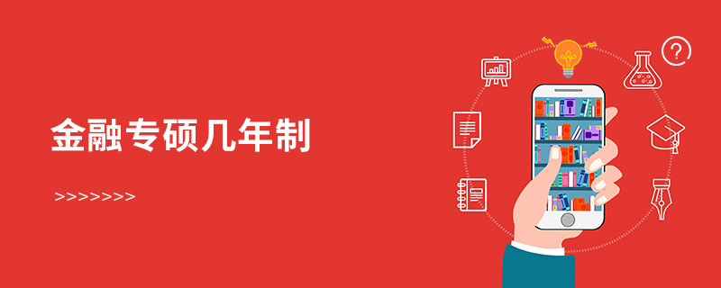 金融專碩幾年制