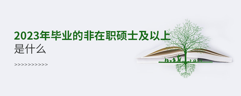 2023年畢業的非在職碩士及以上是什么