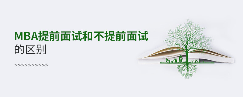 mba提前面試和不提前面試的區別