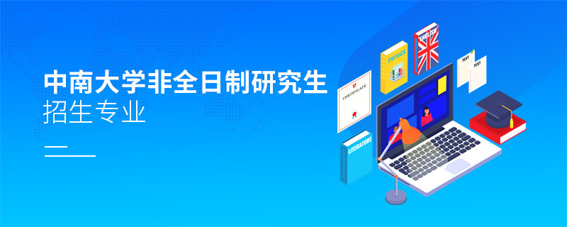 中南大學非全日制研究生招生專業
