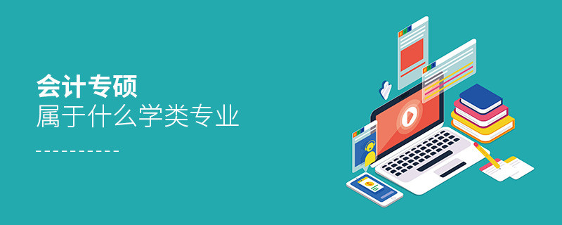 會(huì)計(jì)專碩屬于什么學(xué)類專業(yè)
