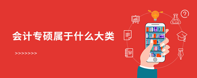 會(huì)計(jì)專碩屬于什么大類