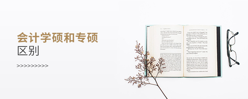 會(huì)計(jì)學(xué)碩和專碩區(qū)別