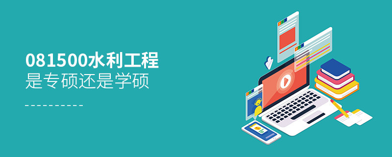 081500水利工程是專碩還是學碩