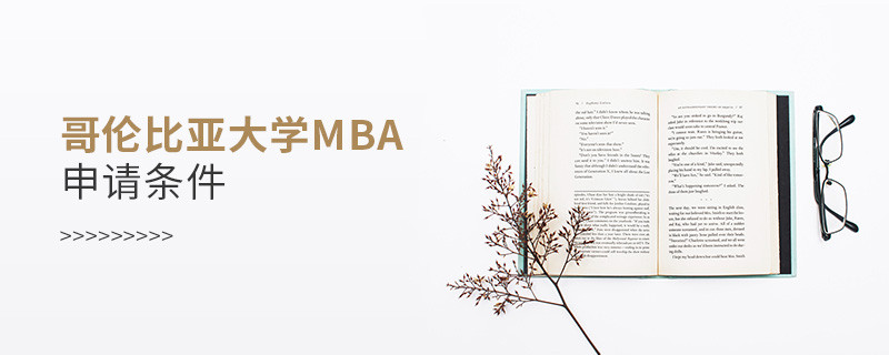 哥倫比亞大學mba申請條件