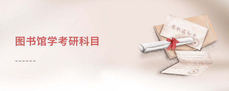 圖書館學考研科目