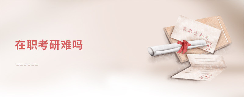 在職考研難嗎