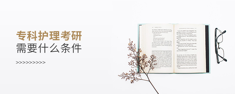 ?？谱o理考研需要什么條件
