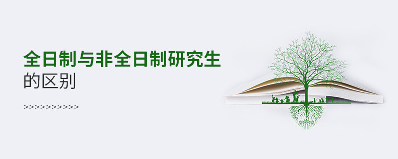 全日制與非全日制研究生的區別