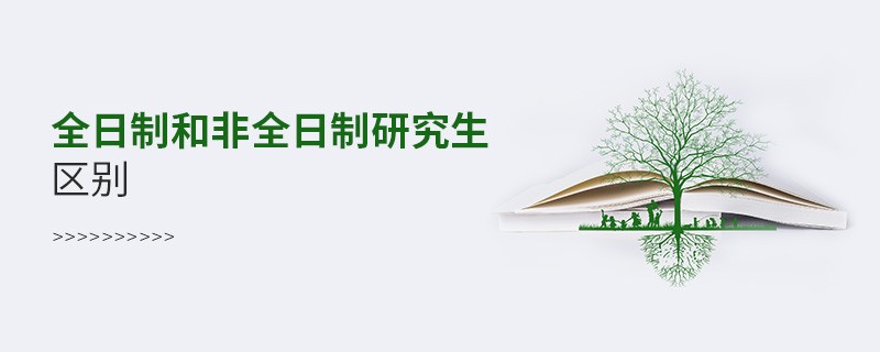 全日制和非全日制研究生區別