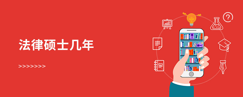 法律碩士幾年