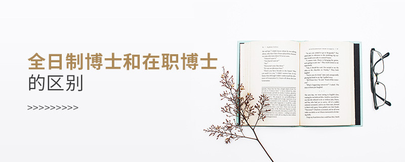 全日制博士和在職博士的區別