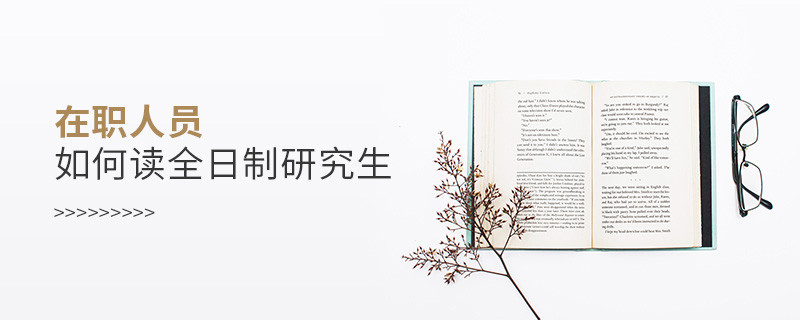 在職人員如何讀全日制研究生