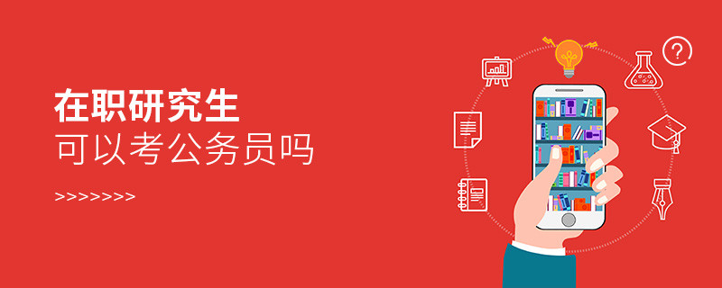 在職研究生可以考公務員嗎