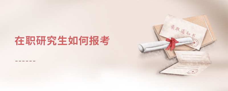 在職研究生如何報考