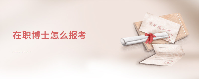 在職博士怎么報考