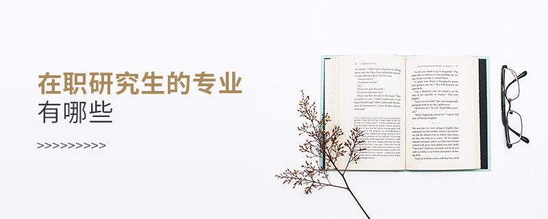 在職研究生的專業有哪些