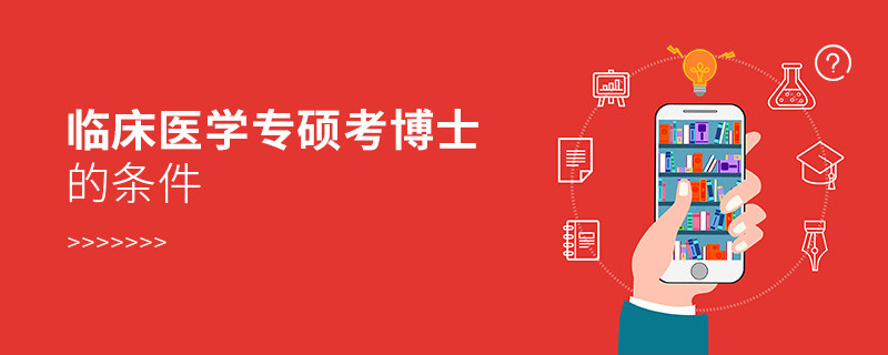 臨床醫(yī)學(xué)專碩考博士的條件