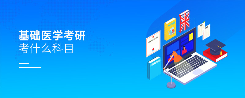 基礎(chǔ)醫(yī)學(xué)考研考什么科目