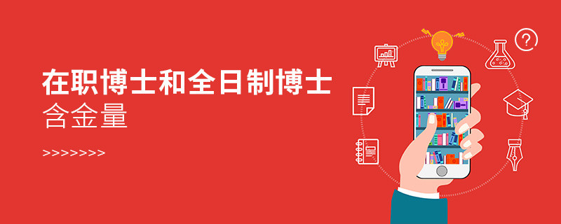 在職博士和全日制博士含金量