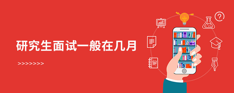 研究生面試一般在幾月
