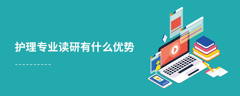 護理專業讀研有什么優勢