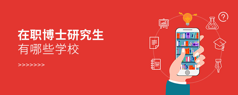在職博士研究生有哪些學校