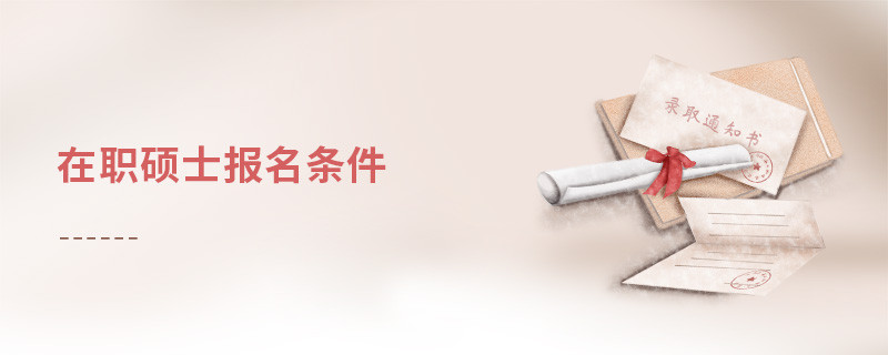 在職碩士報名條件