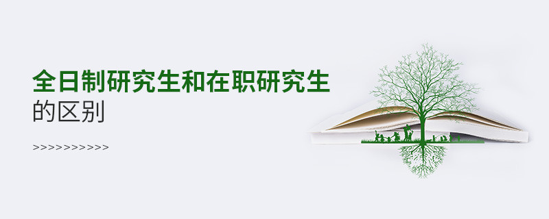 全日制研究生和在職研究生的區別