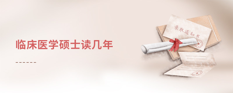 臨床醫(yī)學(xué)碩士讀幾年