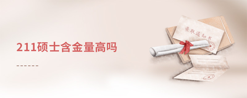 211碩士含金量高嗎