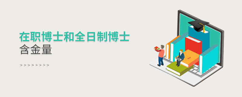 在職博士和全日制博士含金量