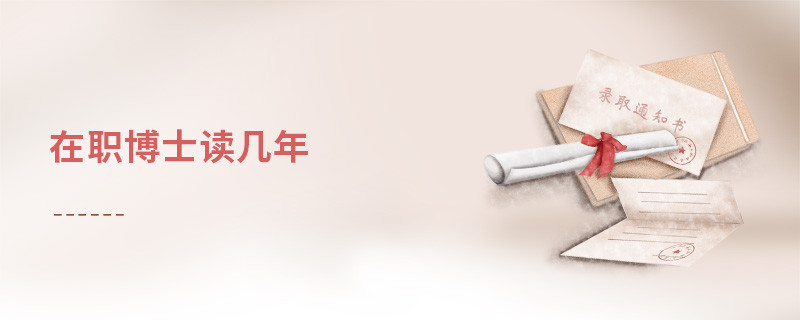 在职博士读几年