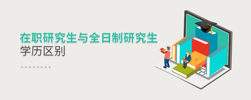 在職研究生與全日制研究生學歷區別
