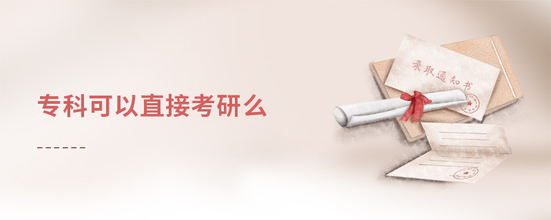专科可以直接考研么