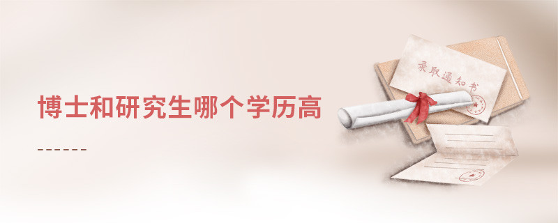 博士和研究生哪个学历高