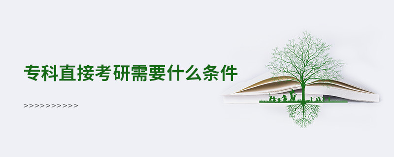 專科直接考研需要什么條件