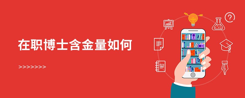 在職博士含金量如何