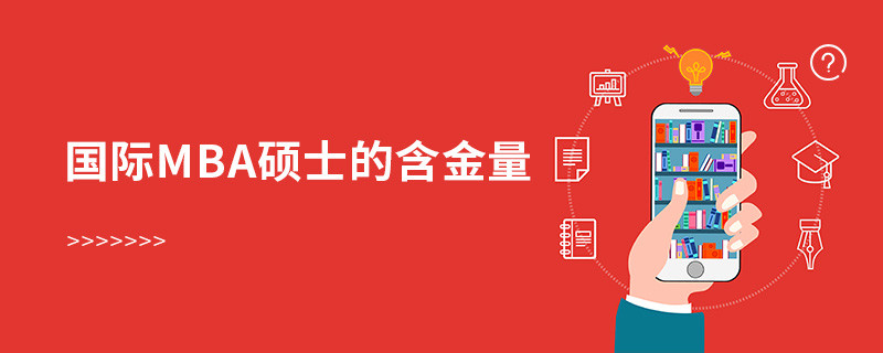 国际mba硕士的含金量