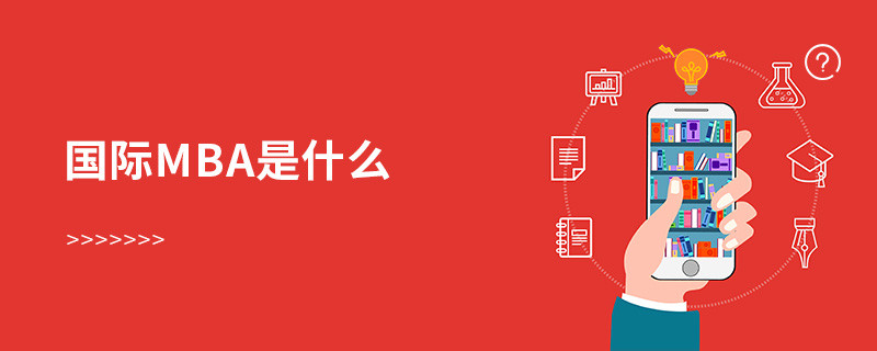 国际mba是什么