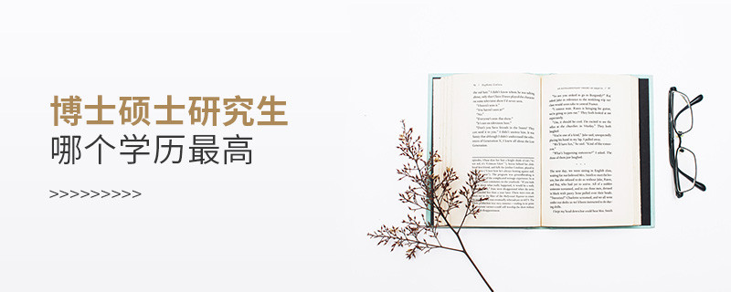 博士硕士研究生哪个学历最高