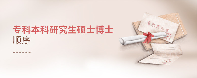 专科本科研究生硕士博士顺序