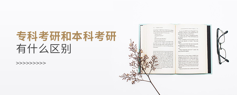 专科考研和本科考研有什么区别