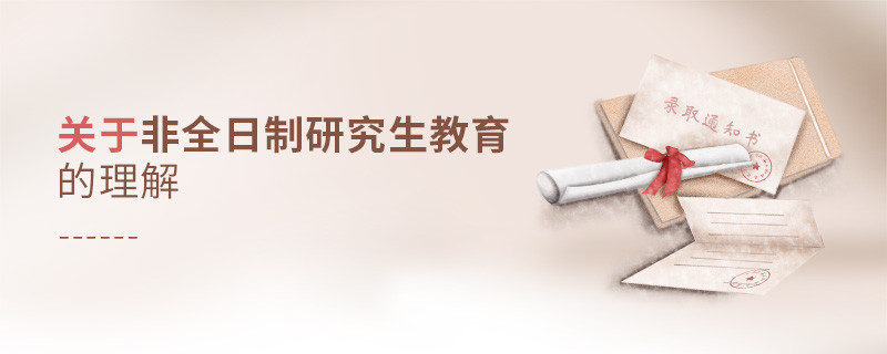 关于非全日制研究生教育的理解