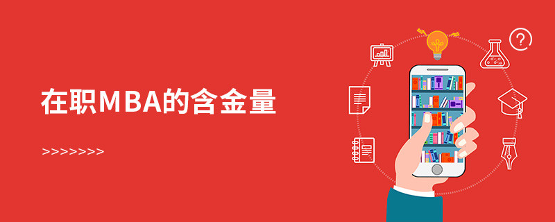 在职mba的含金量