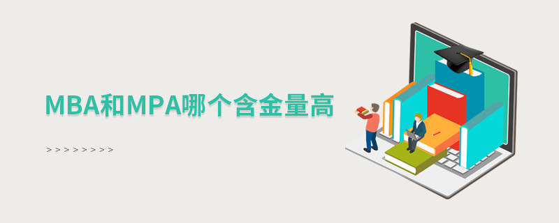 mba和mpa哪个含金量高
